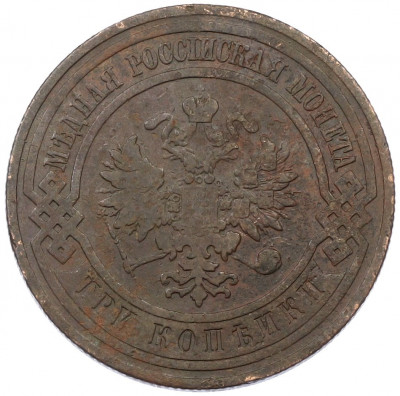 3 копейки 1908 года СПБ