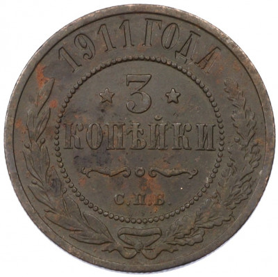 3 копейки 1911 года СПБ