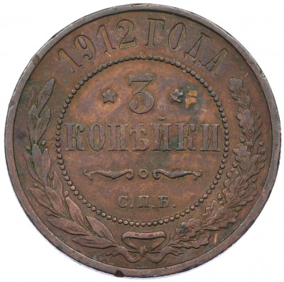 3 копейки 1912 года СПБ