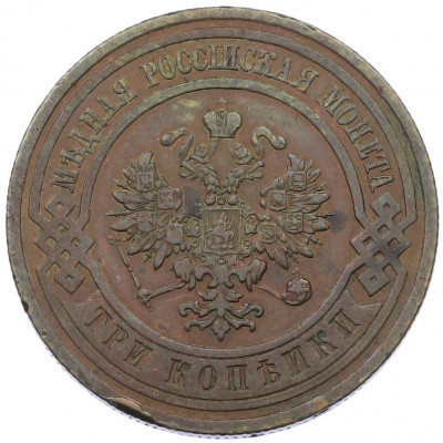 3 копейки 1912 года СПБ