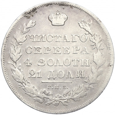 1 рубль 1830 года СПБ НГ