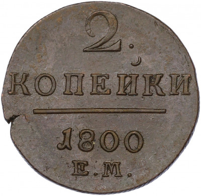 2 копейки 1800 года ЕМ