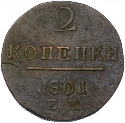 2 копейки 1801 года ЕМ