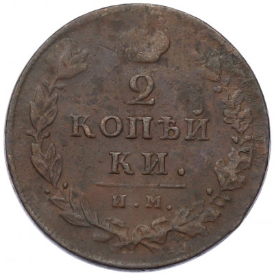 2 копейки 1812 года ИМ ПС