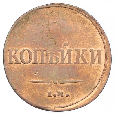 2 копейки 1838 года ЕМ НА