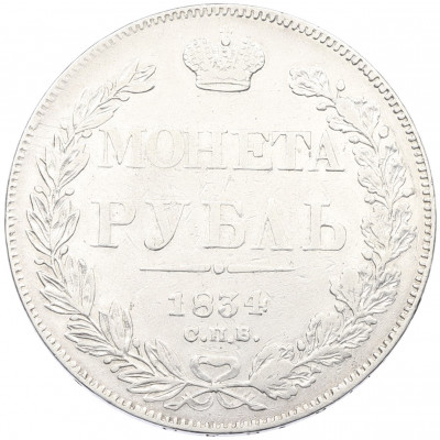 1 рубль 1834 года СПБ НГ