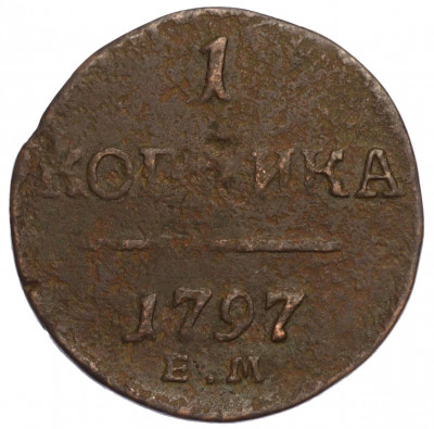 1 копейка 1797 года ЕМ