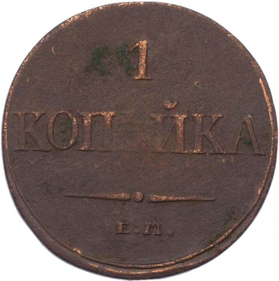 1 копейка 1832 года ЕМ ФХ