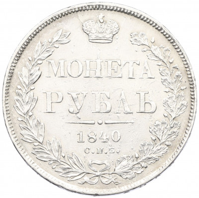 1 рубль 1840 года СПБ НГ