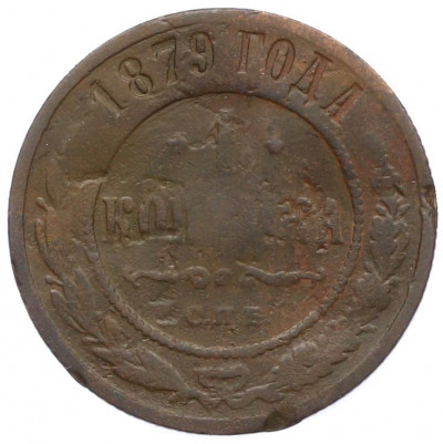 1 копейка 1879 года СПБ