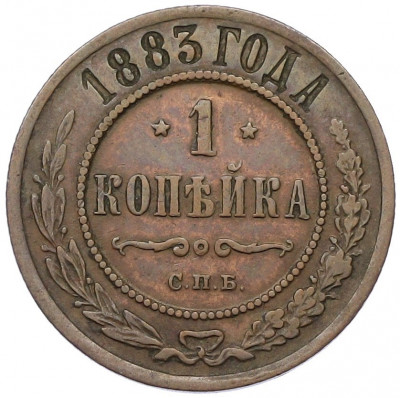 1 копейка 1883 года СПБ