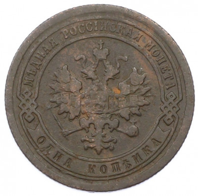 1 копейка 1893 года СПБ