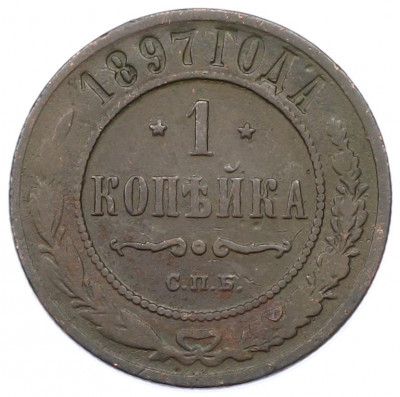 1 копейка 1897 года СПБ