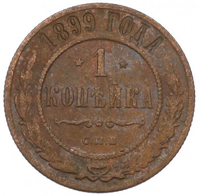 1 копейка 1899 года СПБ