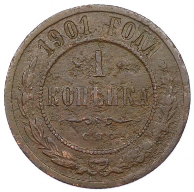 1 копейка 1901 года СПБ