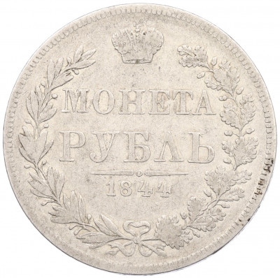 1 рубль 1844 года MW