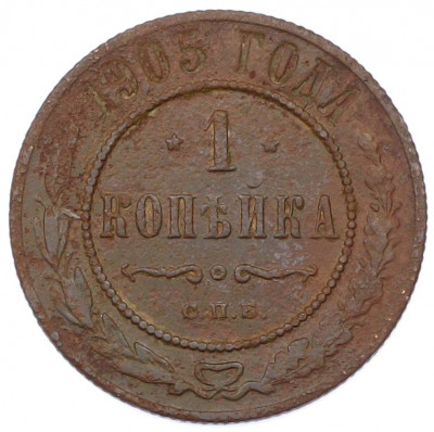 1 копейка 1905 года СПБ
