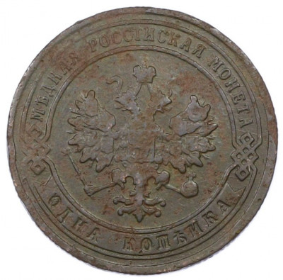 1 копейка 1906 года СПБ