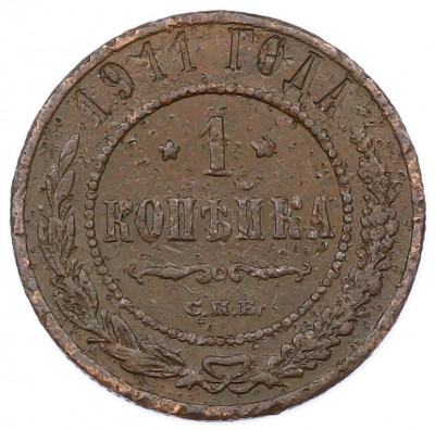 1 копейка 1911 года СПБ