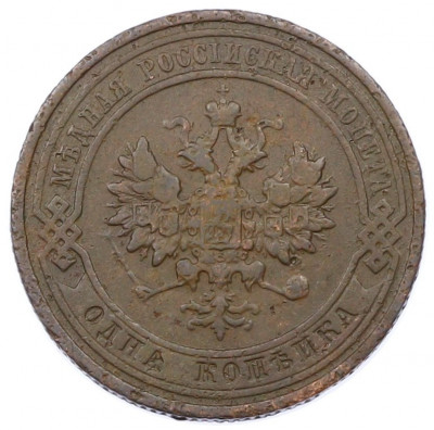 1 копейка 1911 года СПБ