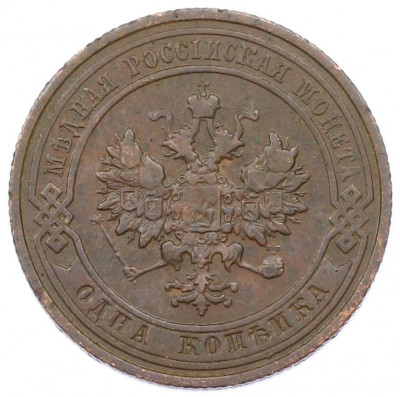 1 копейка 1913 года СПБ