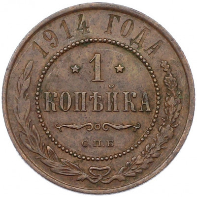 1 копейка 1914 года СПБ