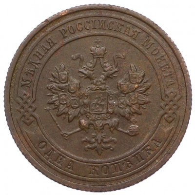 1 копейка 1915 года