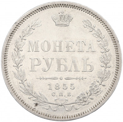 1 рубль 1855 года СПБ НI