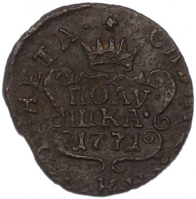 Полушка 1771 года КМ «Сибирская монета»