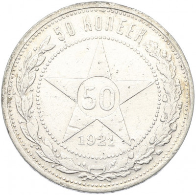 50 копеек 1921 года (АГ)