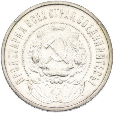 50 копеек 1921 года (АГ)