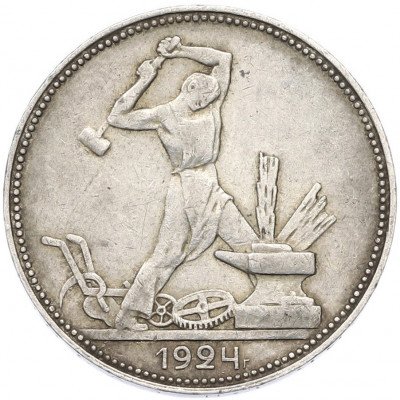 Один полтинник (50 копеек) 1924 года (ПЛ)