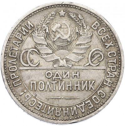 Один полтинник (50 копеек) 1924 года (ПЛ)