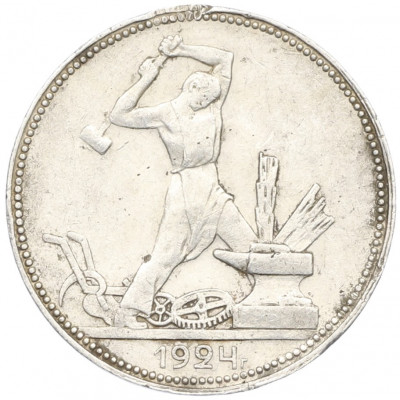 Один полтинник (50 копеек) 1924 года (ПЛ)