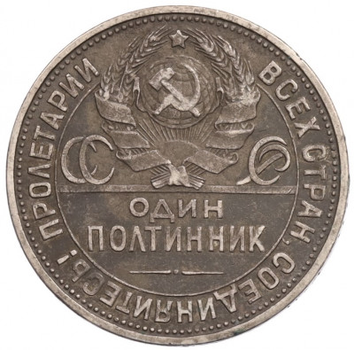 Один полтинник (50 копеек) 1924 года (ПЛ)