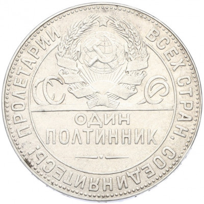 Один полтинник (50 копеек) 1924 года (ТР)