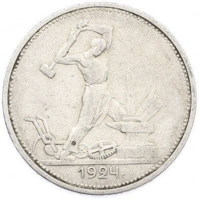 Один полтинник (50 копеек) 1924 года (ТР)