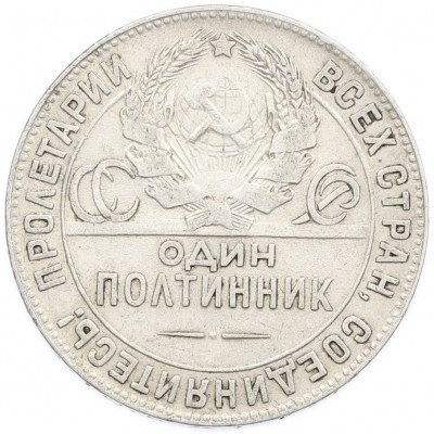 Один полтинник (50 копеек) 1924 года (ТР)