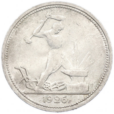 Один полтинник (50 копеек) 1926 года (ПЛ)