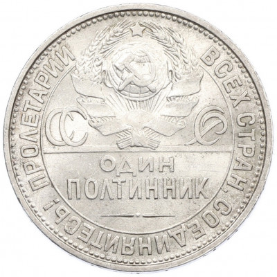 Один полтинник (50 копеек) 1926 года (ПЛ)
