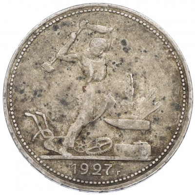 Один полтинник (50 копеек) 1927 года (ПЛ)