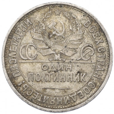 Один полтинник (50 копеек) 1927 года (ПЛ)