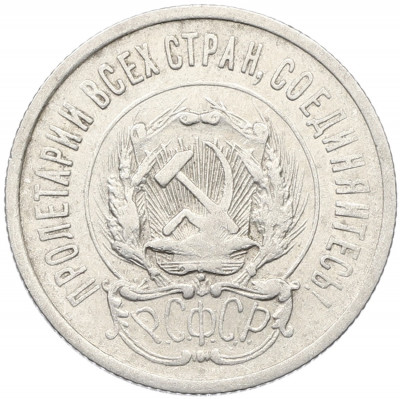 20 копеек 1923 года