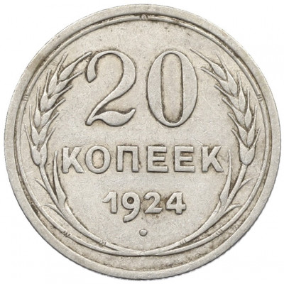 20 копеек 1924 года