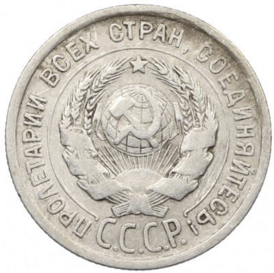 20 копеек 1924 года