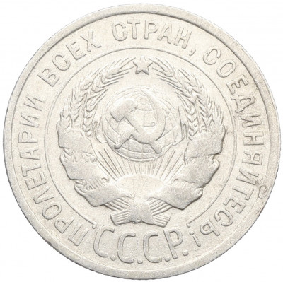 20 копеек 1925 года