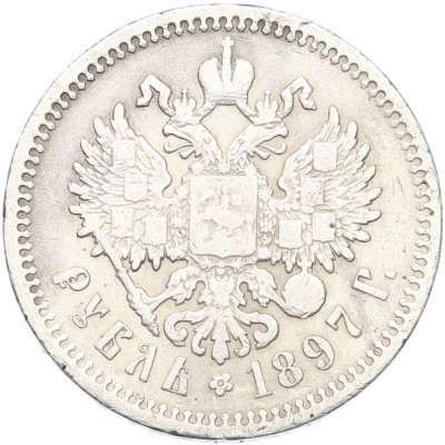 1 рубль 1897 года (АГ)