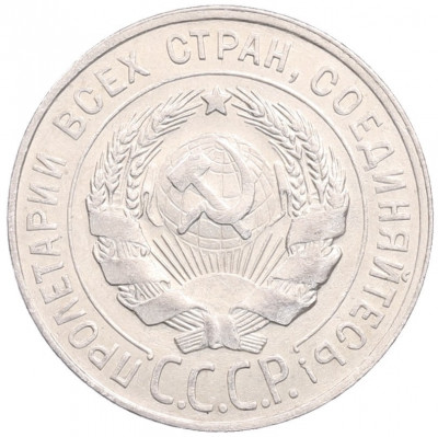 20 копеек 1928 года