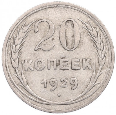 20 копеек 1929 года