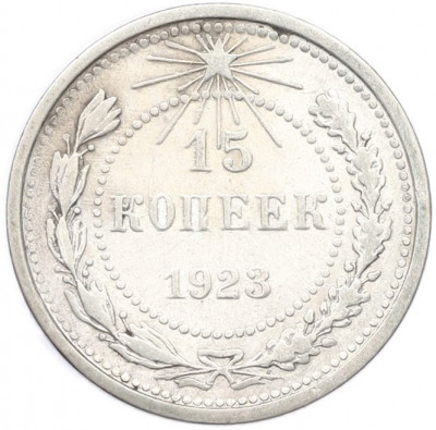 15 копеек 1923 года